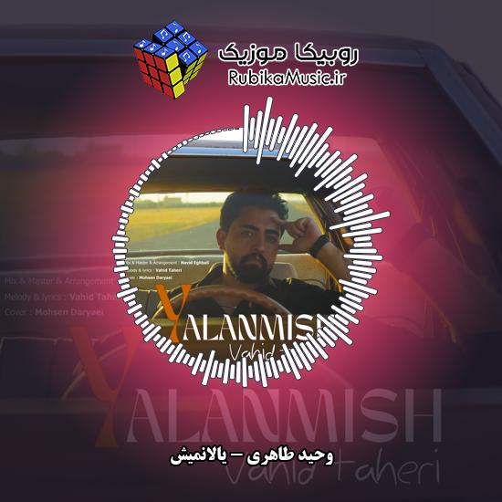 دانلود آهنگ وحید طاهری یالانمیش 1 دانلود آهنگ یالانمیش وحید طاهری